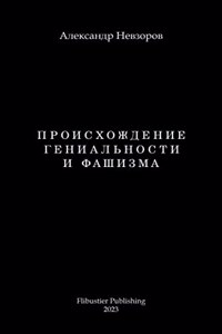 Proishozhdenie genialnosti i fashizma / Происхождение гениальности и фаш&#