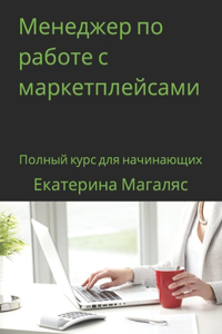 &#1052;&#1077;&#1085;&#1077;&#1076;&#1078;&#1077;&#1088; &#1087;&#1086; &#1088;&#1072;&#1073;&#1086;&#1090;&#1077; &#1089; &#1084;&#1072;&#1088;&#1082;&#1077;&#1090;&#1087;&#1083;&#1077;&#1081;&#1089;&#1072;&#1084;&#1080;: &#1055;&#1086;&#1083;&#1085;&#1099;&#1081; &#1082;&#1091;&#1088;&#1089; &#1076;&#1083;&#1103; &#1085;&#1072;&#1095;&#1080;&#1085;&#1072;&#1102;&#109