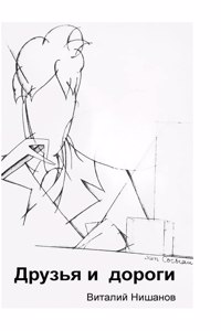 Друзья и дороги