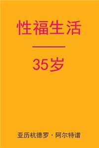 Sex After 35 (Chinese Edition)
