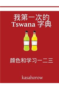 My First Tswana-Chinese Counting Book