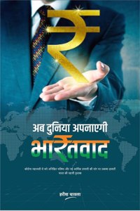 Ab Duniya Apanayegi BharatVaad / अब दुनिया अपनाएगी भारतवाद