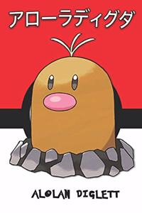 Alolan Diglett: &#12487;&#12451;&#12464;&#12480; Diguda Taupiqueur Digda Pokemon Notebook Blank Lined Journal