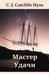 Мастер Фортуны; Master of Fortune (Russian edition)