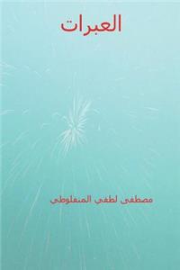 Al-Abarat ( Arabic Edition )