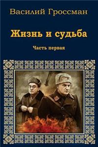Zhizn' I Sud'ba. Chast' Pervaja