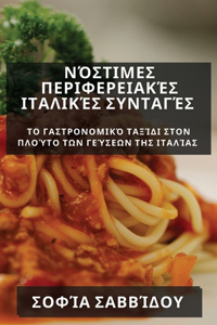 Νόστιμες Περιφερειακές Ιταλικές Συνταγές