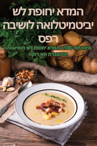 ספר הבישול האולטימטיבי של תפוחי אדמה