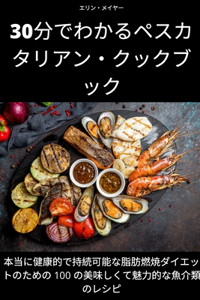30分でわかるペスカタリアン・クックブック