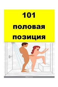 101 Sex Positions (Russian)