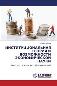 Institutsional'naya Teoriya I Vozmozhnosti Ekonomicheskoy Nauki