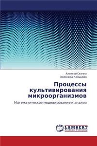 Protsessy Kul'tivirovaniya Mikroorganizmov