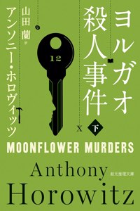 Moonflower Murders