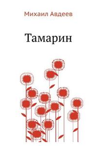 Tamarin