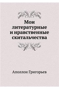 Мои литературные и нравственные скиталь