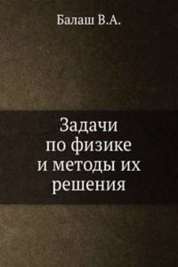 Zadachi po fizike i metody ih resheniya