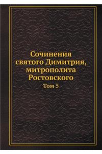 Сочинения святого Димитрия, митрополита Р