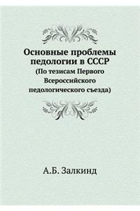 Основные проблемы педологии в СССР