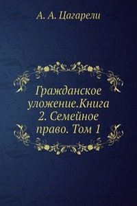 Grazhdanskoe ulozhenie.Kniga 2. Semejnoe pravo. Tom 1