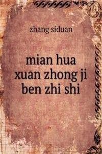 mian hua xuan zhong ji ben zhi shi