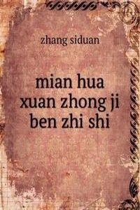 mian hua xuan zhong ji ben zhi shi