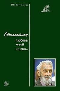 Stilistika, liubov vsej moej zhizni...