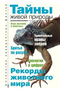 Причуды живой природы