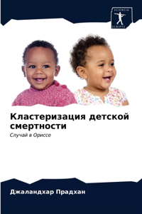 Кластеризация детской смертности