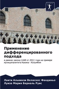 Применение дифференцированного подхода