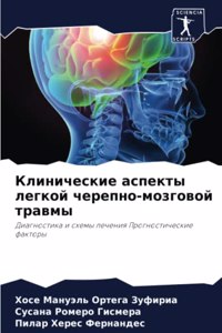 Клинические аспекты легкой черепно-мозго