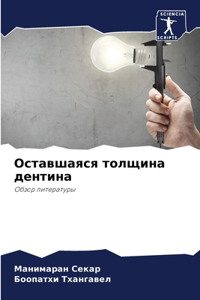 Оставшаяся толщина дентина