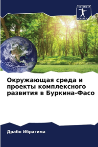 Окружающая среда и проекты комплексного