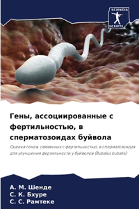 Гены, ассоциированные с фертильностью, в с
