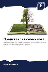 Представляя себе слова