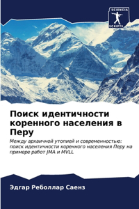 Поиск идентичности коренного населения в