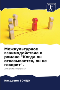 Межкультурное взаимодействие в романе 