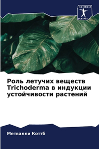 Роль летучих веществ Trichoderma в индукции устойчи&