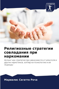Религиозные стратегии совладания при нар