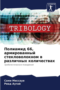 Полиамид 66, армированный стекловолокном в 