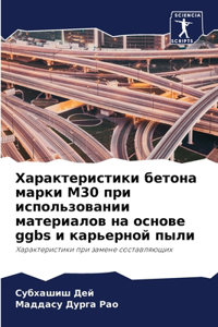 Характеристики бетона марки M30 при использ