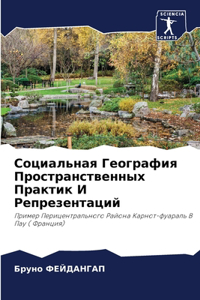 Социальная География Пространственных П&