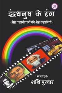 Indradhanush Ke Rang à¤‡à¤¨à¥�à¤¦à¥�à¤°à¤§à¤¨à¥�à¤· à¤•à¥‡ à¤°à¤‚à¤— (à¤¶à¥�à¤°à¥‡à¤·à¥�à¤  à¤•à¤¹à¤¾à¤¨à¥€à¤•à¤¾à¤°à¥‹à¤‚ à¤•à¥€ à¤¶à¥�à¤°à¥‡à¤·à¥�à¤  à¤•à¤¹à¤¾à¤¨à¤¿à¤¯à¤¾à¤�)