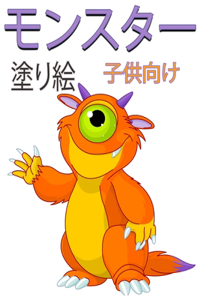 モンスター 子供のための塗り絵