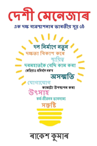 Desi Manager in Assamese (দেশী মেনেজাৰ)