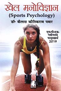 Khel Manovigyan / Sports Psychology - M.P.Ed. New Syllabus - Hindi Medium [Paperback] Dr. Khailash Kotikrao Pawar and Based on M.P.Ed. NCTE New Syllabus 2019