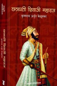 Chhatrapati Shivaji Maharaj - Keluskar [paperback] Krushnarav Arjun Keluskar [Nov 04, 2022]...