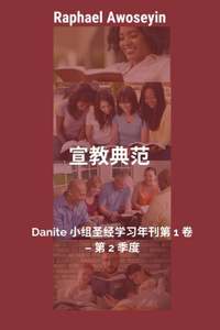 宣教典范