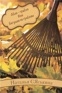 Абля - грабля Или Бегущая по граблям