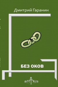 Bez Okov