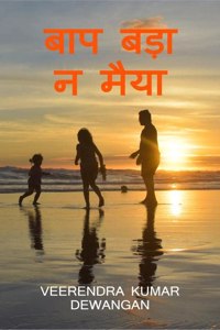 Baap bada na maiya / à¤¬à¤ª à¤¬à¤¡ à¤¨ à¤®à¤¯